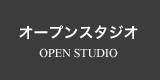 オープンスタジオ